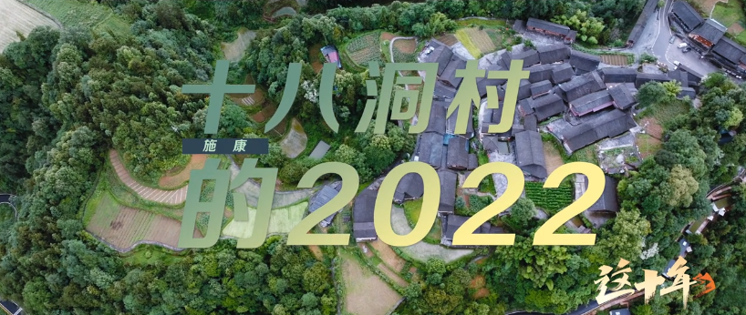 第1集《十八洞村的2022》施康