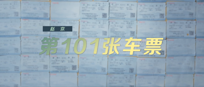 第6集《第101张车票》赵京