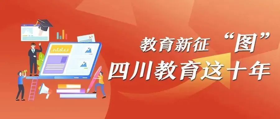 四川教育这十年⑬｜教育科研助推经济社会发展