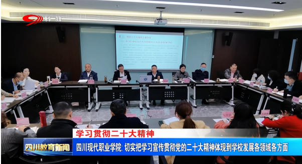 四川现代职业学院：切实把学习宣传贯彻党的二十大精神体现到学校发展各领域各方面